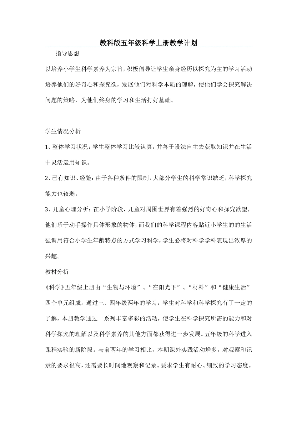 教科版五年级科学上册教学计划_第1页