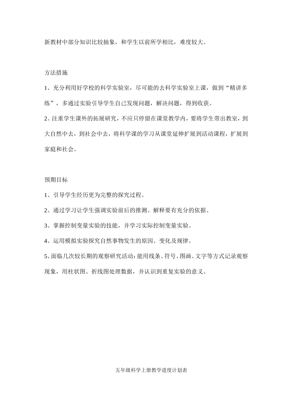 教科版五年级科学上册教学计划_第2页