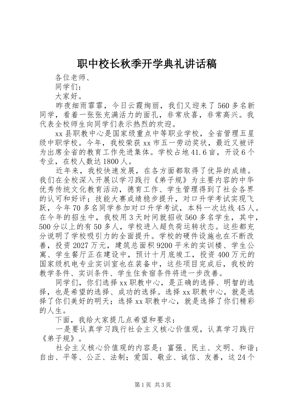 职中校长秋季开学典礼讲话发言稿__第1页