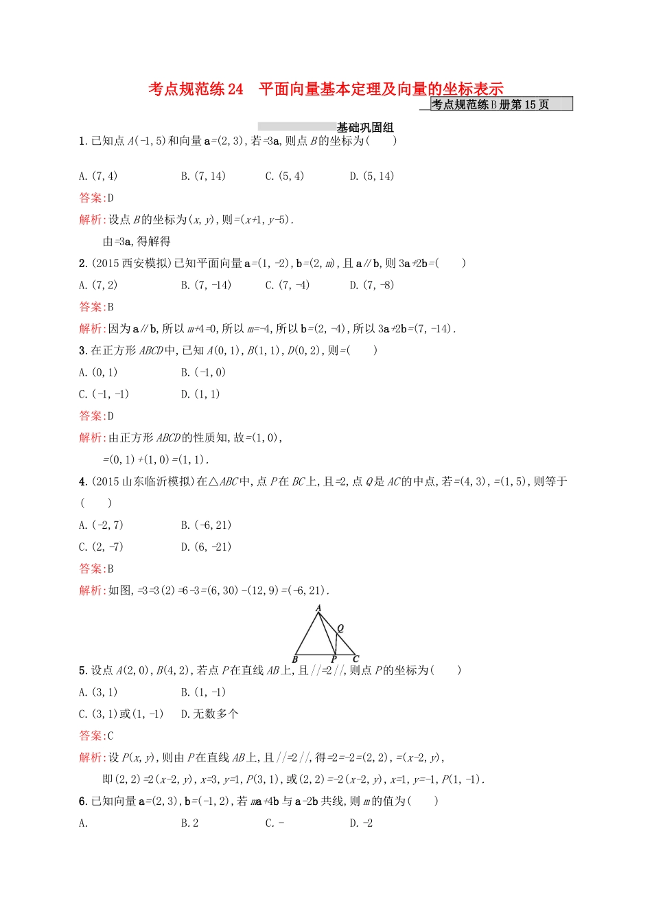 高优指导高考数学一轮复习 第五章 平面向量 24 平面向量基本定理及向量的坐标表示考点规范练 文 北师大版-北师大版高三全册数学试题_第1页