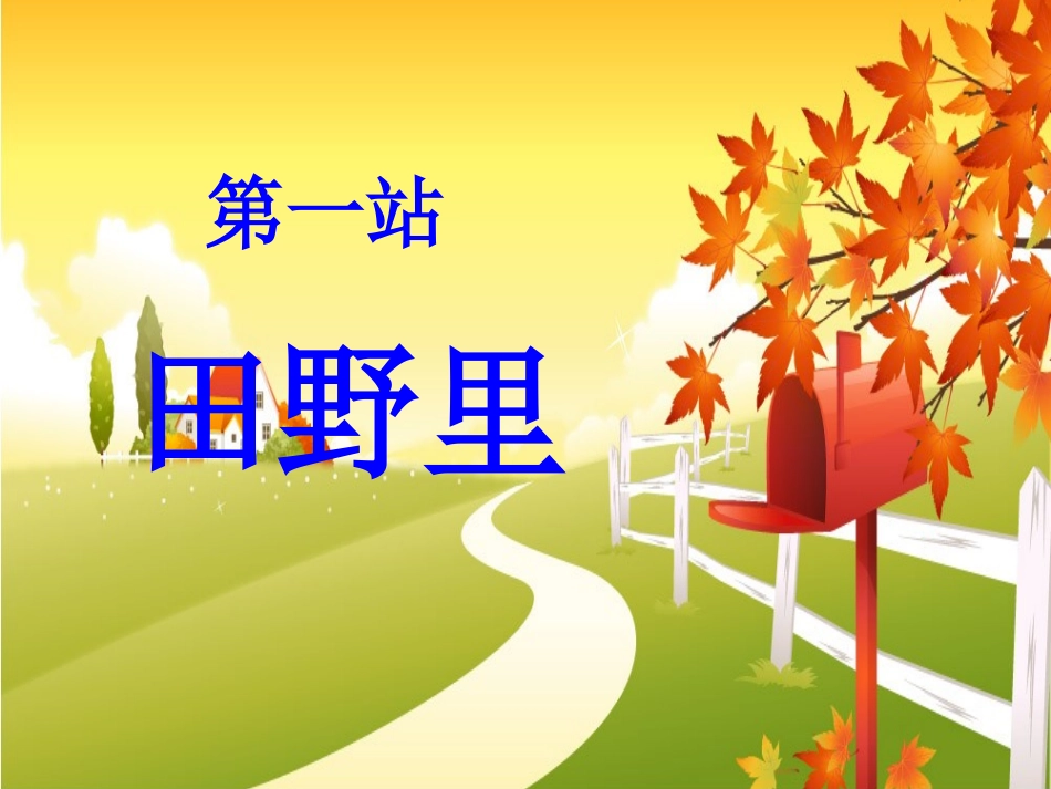 一年级上册品生秋天的收获课件_第2页