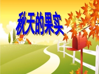 一年级上册品生秋天的收获课件