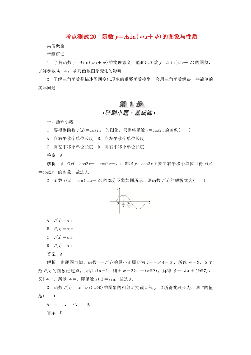 高考数学刷题首选卷 第三章 三角函数、解三角形与平面向量 考点测试20 函数y＝Asin（ωx＋φ）的图象与性质 文（含解析）-人教版高三全册数学试题_第1页