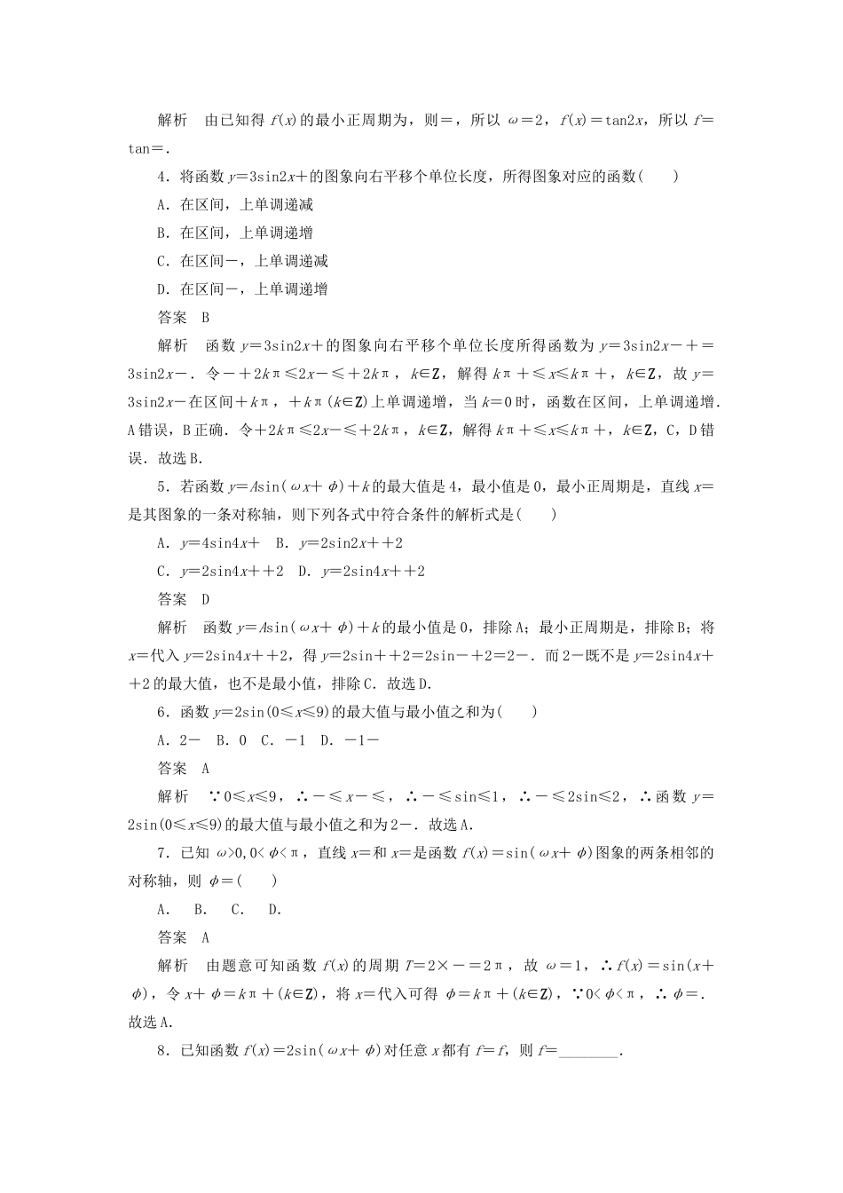高考数学刷题首选卷 第三章 三角函数、解三角形与平面向量 考点测试20 函数y＝Asin（ωx＋φ）的图象与性质 文（含解析）-人教版高三全册数学试题_第2页
