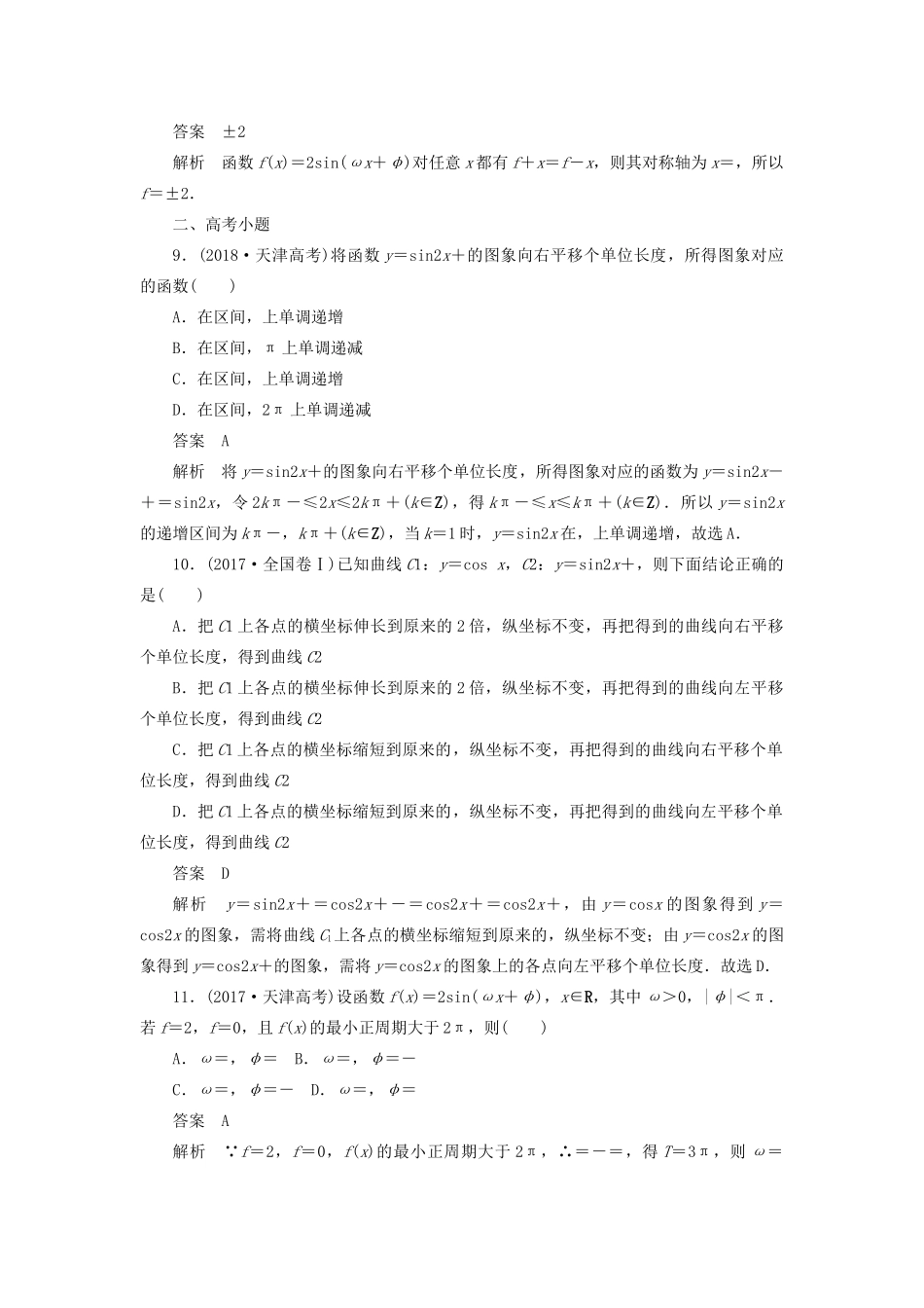 高考数学刷题首选卷 第三章 三角函数、解三角形与平面向量 考点测试20 函数y＝Asin（ωx＋φ）的图象与性质 文（含解析）-人教版高三全册数学试题_第3页