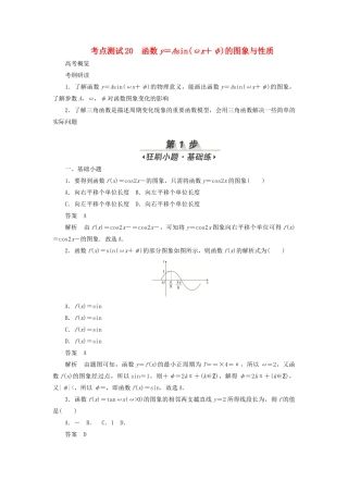 高考数学刷题首选卷 第三章 三角函数、解三角形与平面向量 考点测试20 函数y＝Asin（ωx＋φ）的图象与性质 文（含解析）-人教版高三全册数学试题