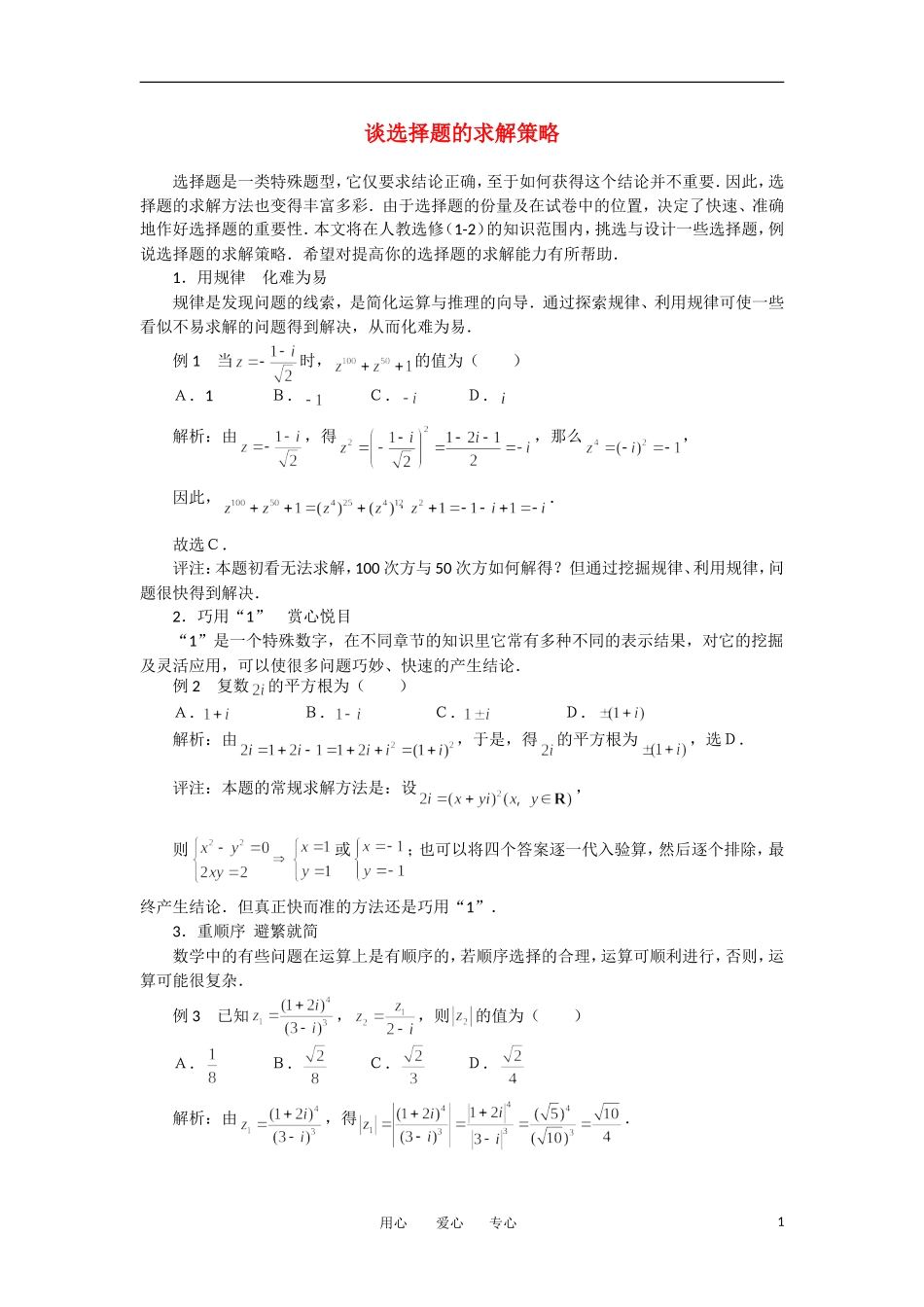 高考数学复习点拨 谈选择题的求解策略_第1页