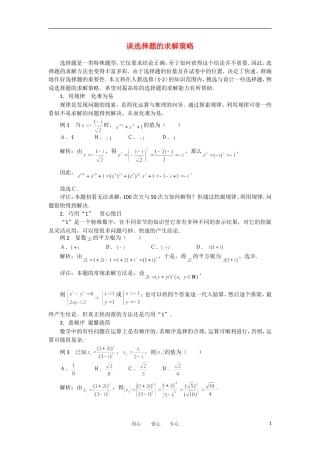 高考数学复习点拨 谈选择题的求解策略