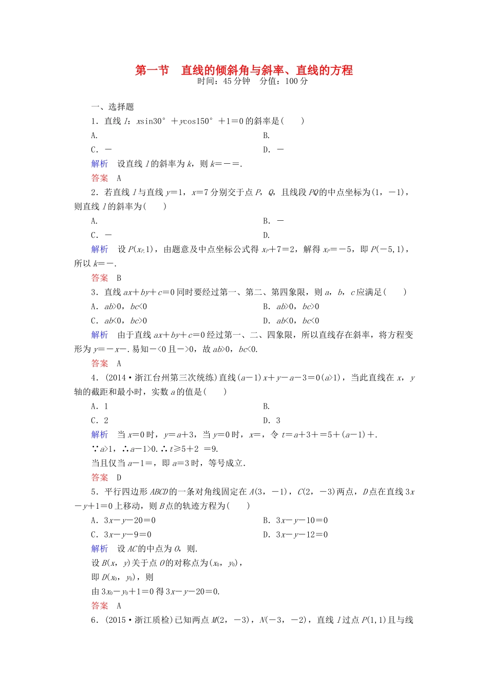 高考数学一轮总复习 8.1直线的倾斜角与斜率、直线的方程练习-人教版高三全册数学试题_第1页