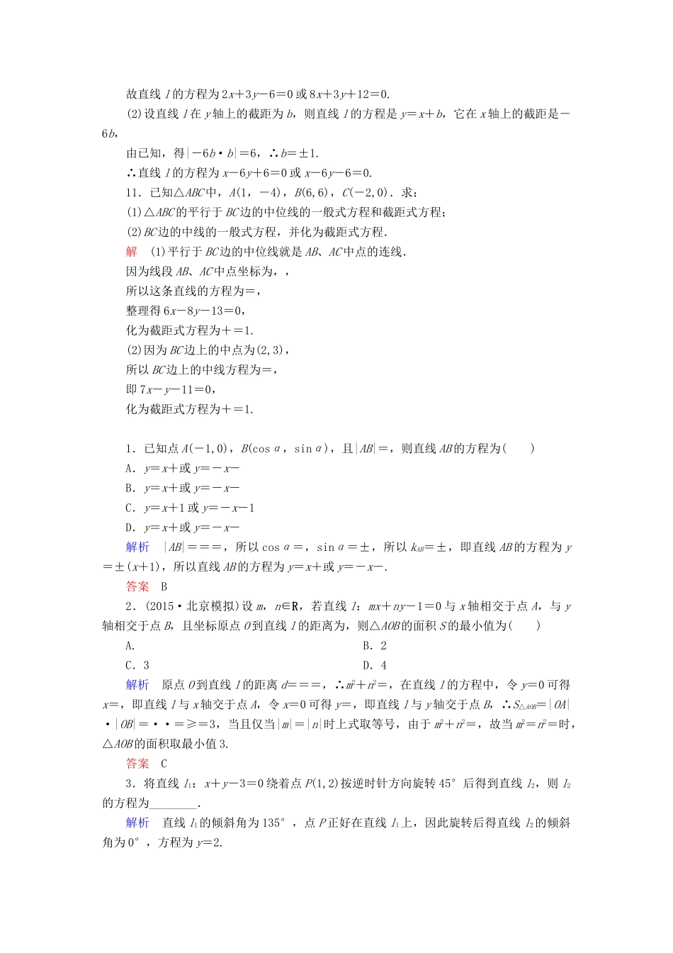 高考数学一轮总复习 8.1直线的倾斜角与斜率、直线的方程练习-人教版高三全册数学试题_第3页