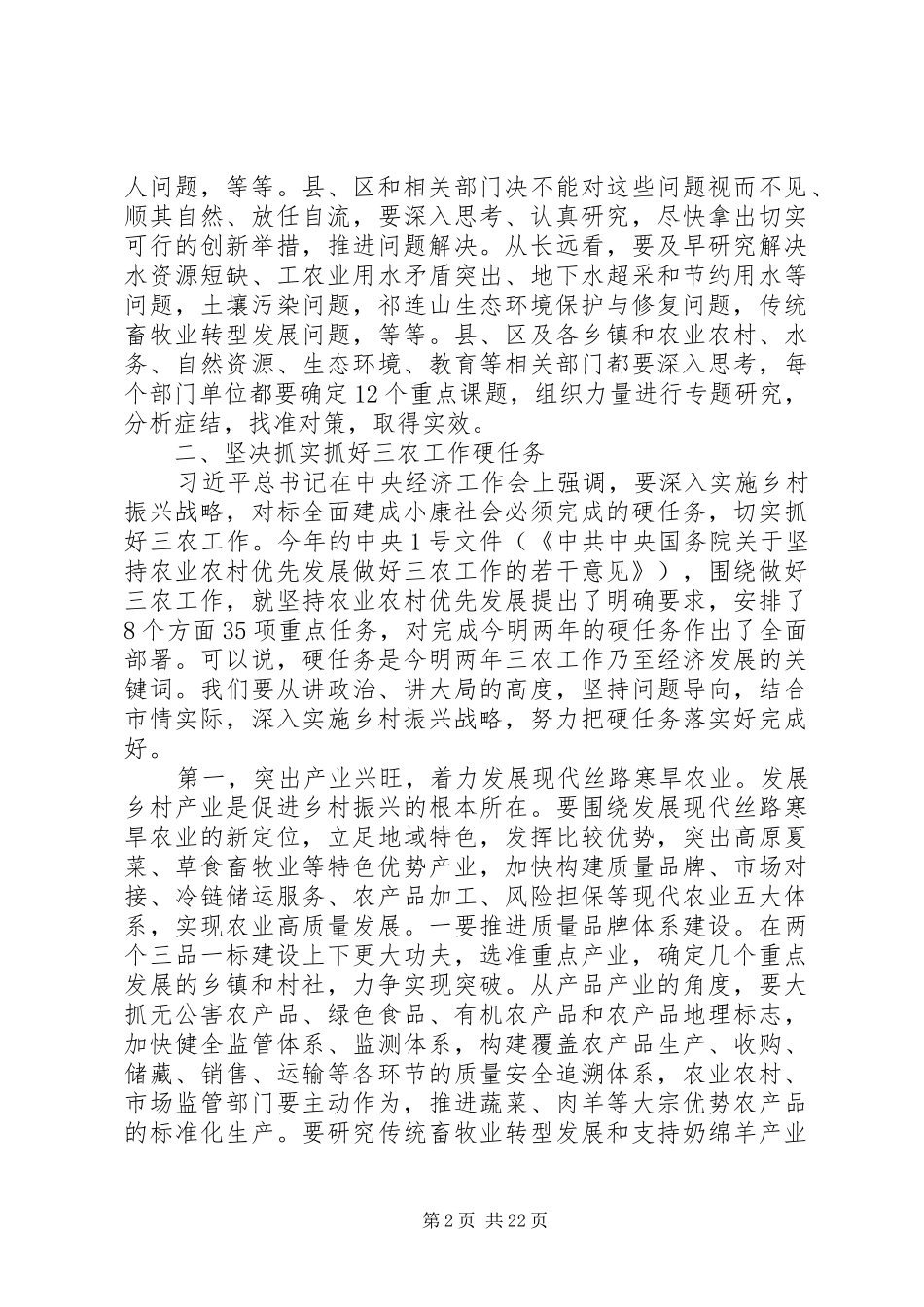 全市农村工作座谈会讲话发言稿(4)_第2页