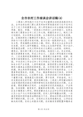全市农村工作座谈会讲话发言稿(4)
