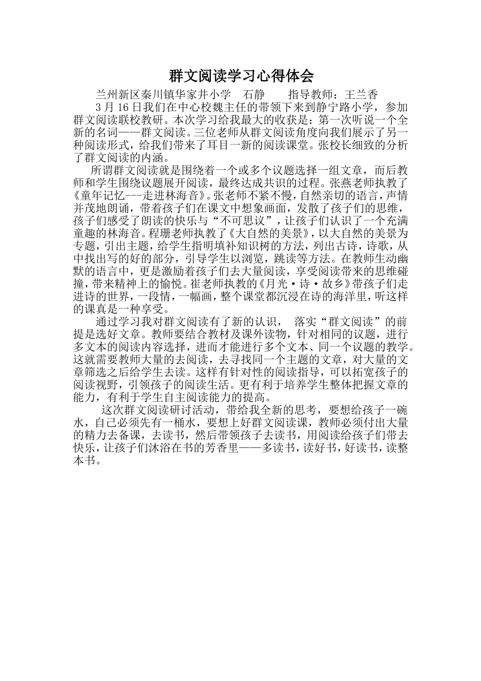 群文阅读学习心得体会-石静_第1页