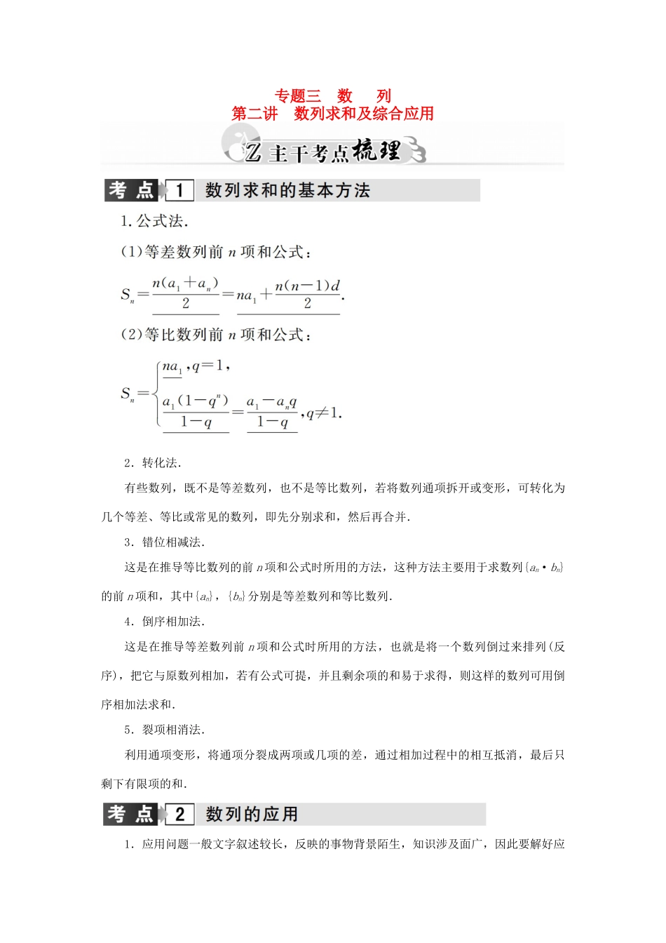 高考数学二轮复习 专题3 数列 第二讲 数列求和及综合应用 理-人教版高三全册数学试题_第1页