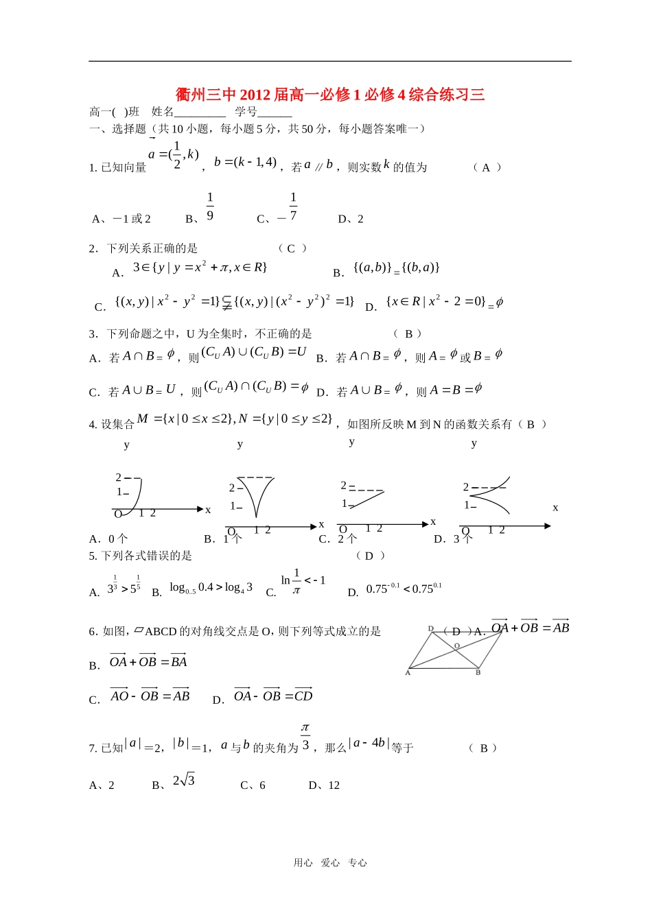 浙江省衢州三中09-10学年高一数学上学期综合练习三新人教A版_第1页