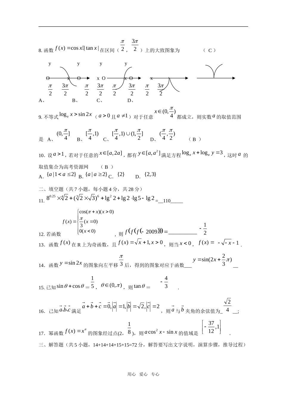 浙江省衢州三中09-10学年高一数学上学期综合练习三新人教A版_第2页
