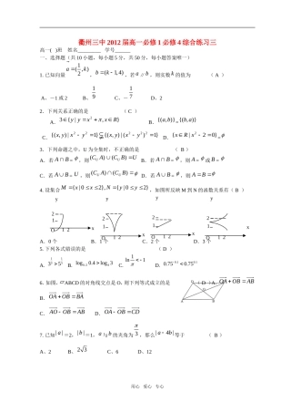 浙江省衢州三中09-10学年高一数学上学期综合练习三新人教A版