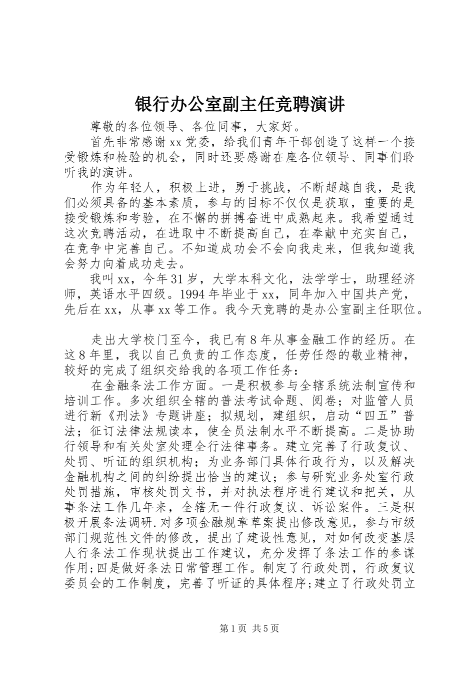 银行办公室副主任竞聘演讲稿_第1页