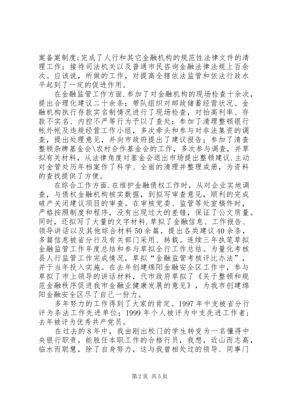 银行办公室副主任竞聘演讲稿_第2页