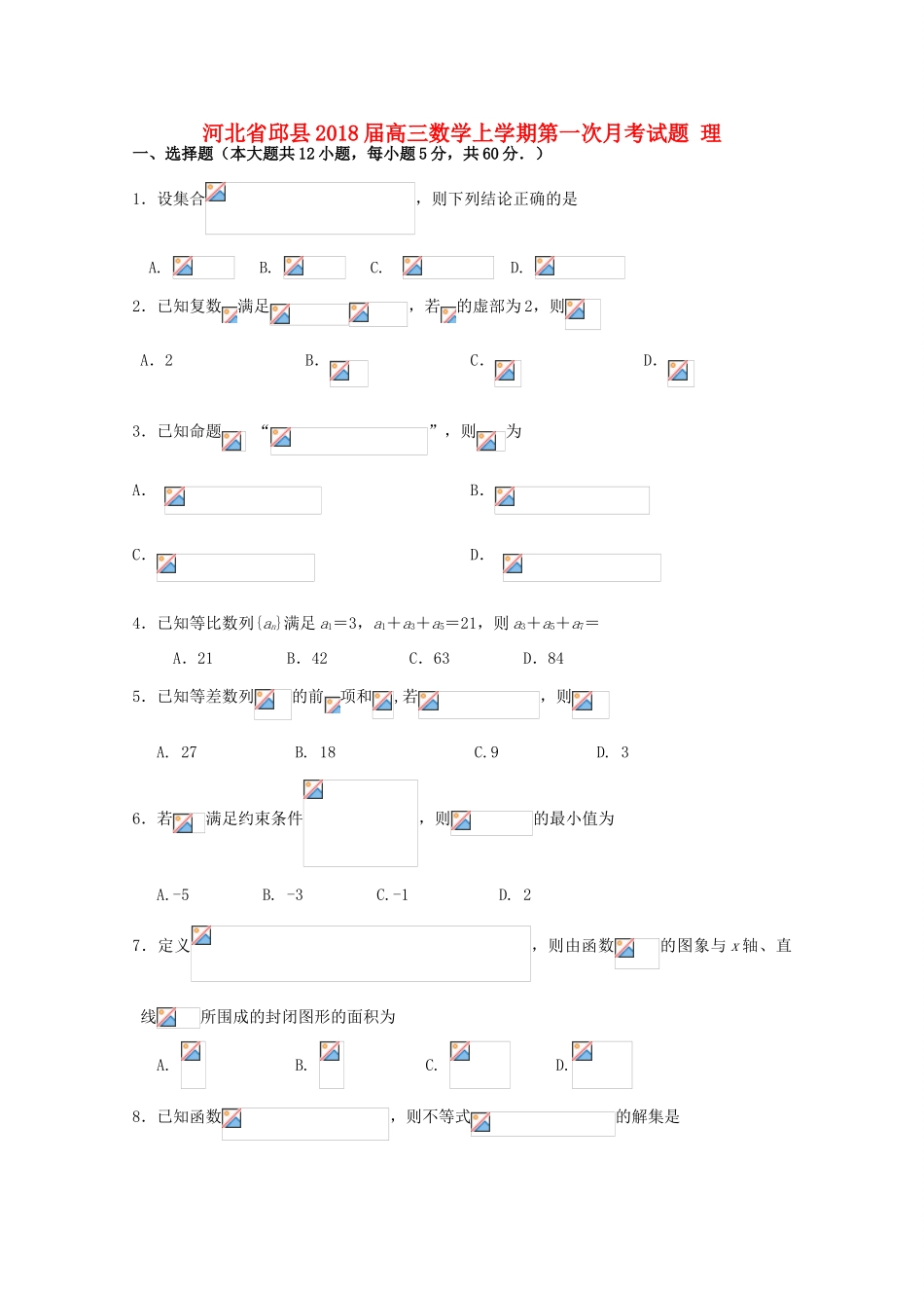 河北省邱县高三数学上学期第一次月考试题 理-人教版高三全册数学试题_第1页