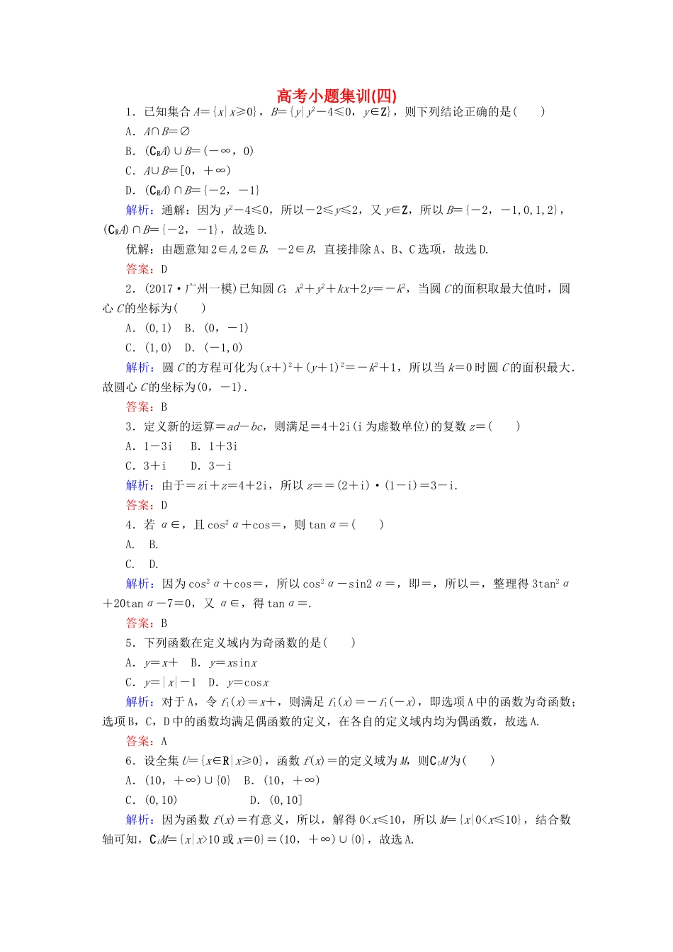 高考数学二轮复习 高考小题集训（四）理-人教版高三全册数学试题_第1页