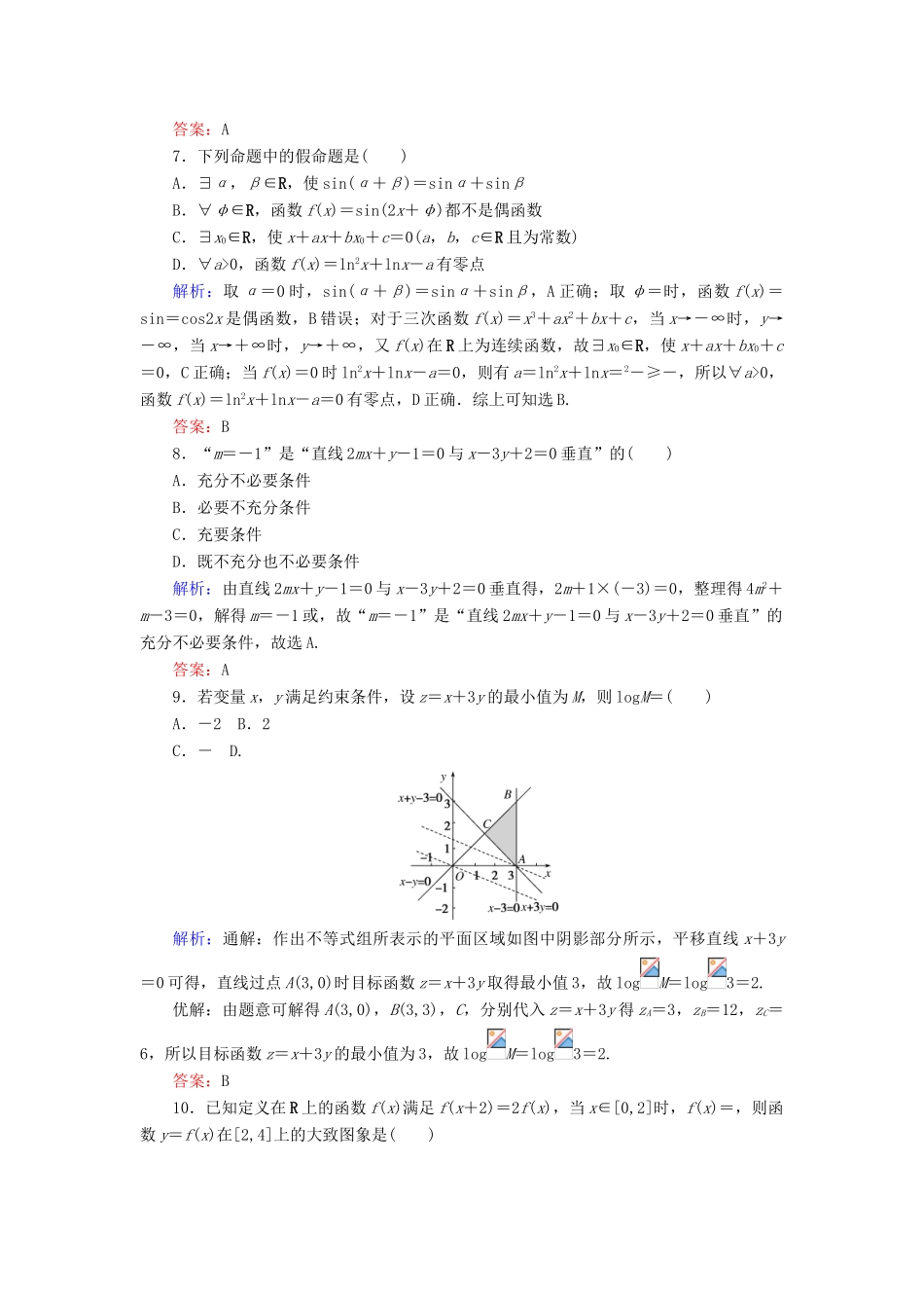 高考数学二轮复习 高考小题集训（四）理-人教版高三全册数学试题_第2页