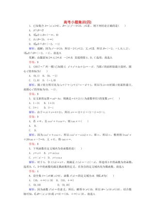 高考数学二轮复习 高考小题集训（四）理-人教版高三全册数学试题