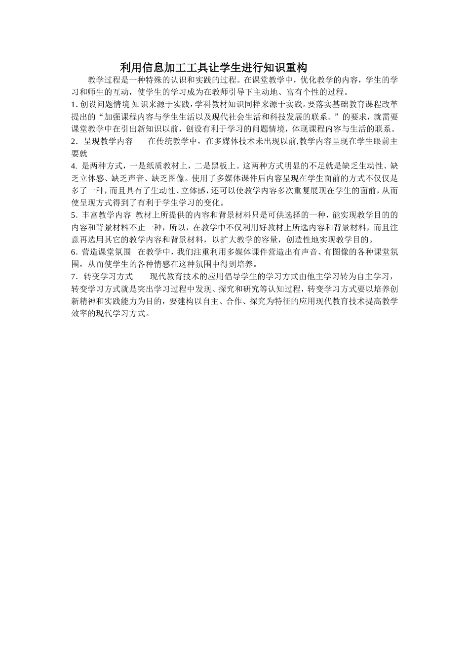 利用信息加工工具让学生进行知识重构_第1页