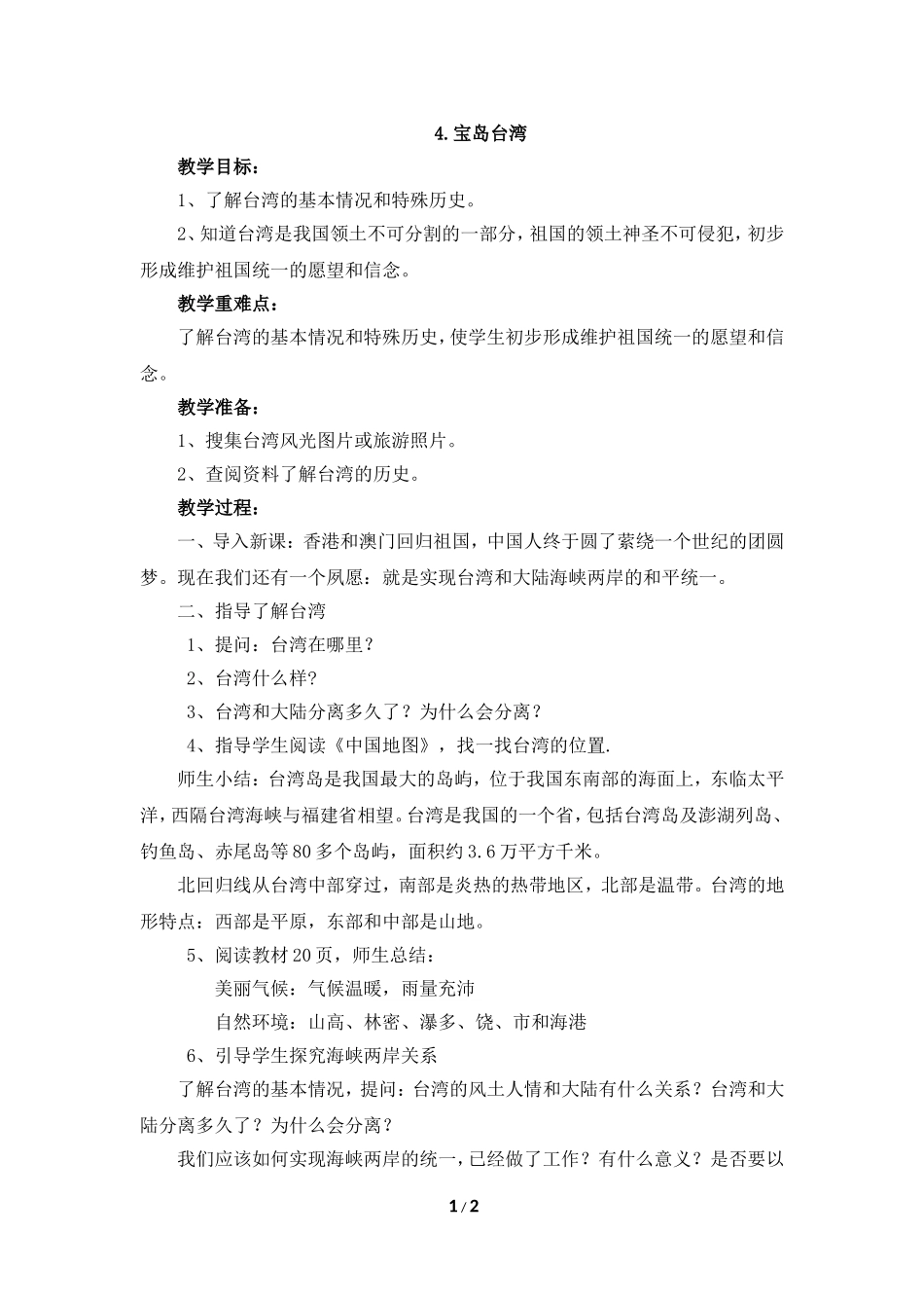 《宝岛台湾》参考教案_第1页