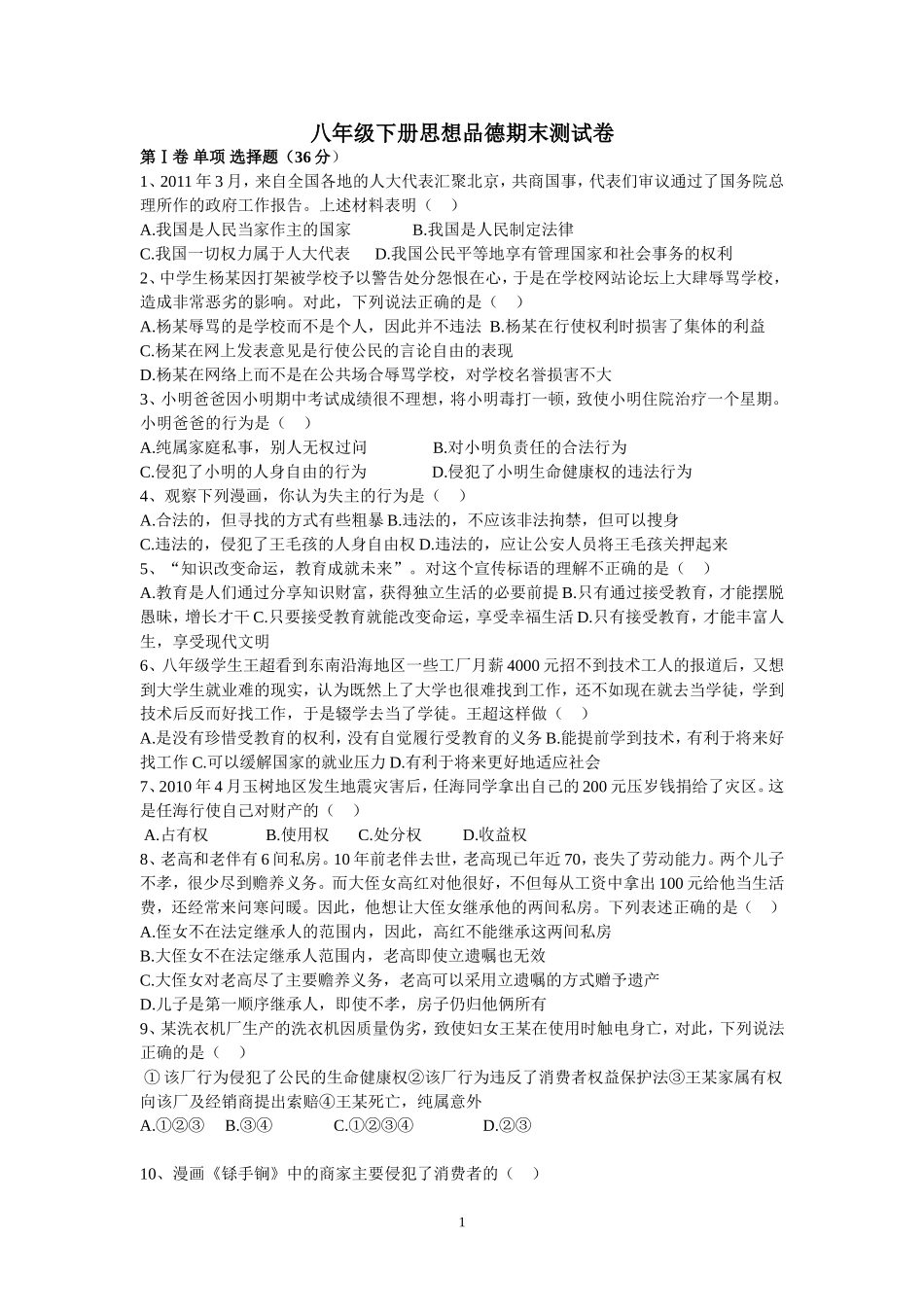 八年级下册思品期末测试卷_第1页
