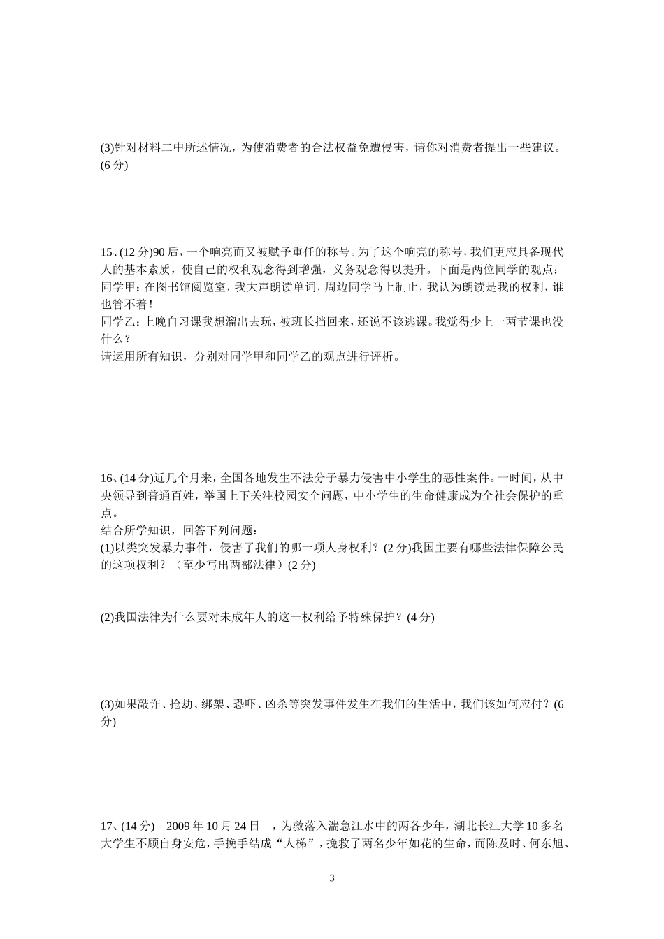 八年级下册思品期末测试卷_第3页