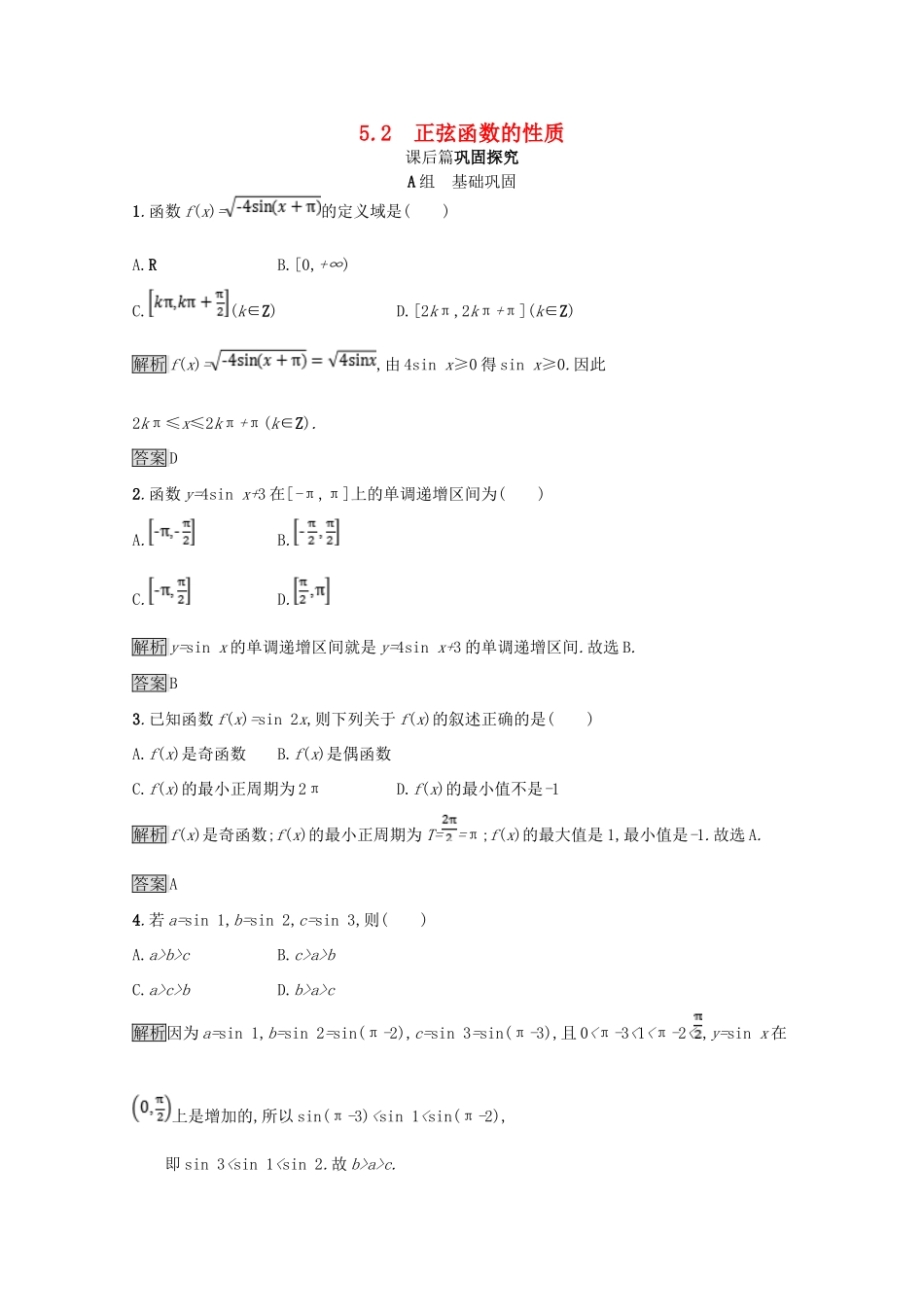 高中数学 第一章 三角函数 1.5 正弦函数的图像与性质 1.5.2 正弦函数的性质课后篇巩固探究（含解析）北师大版必修4-北师大版高一必修4数学试题_第1页
