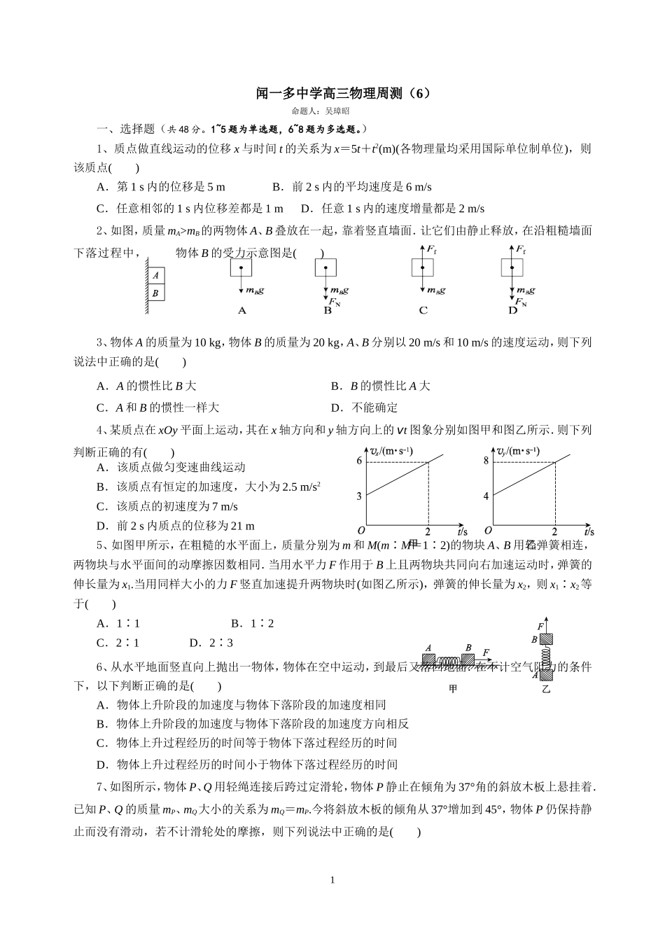 闻一多中学高三物理周测（6）_第1页