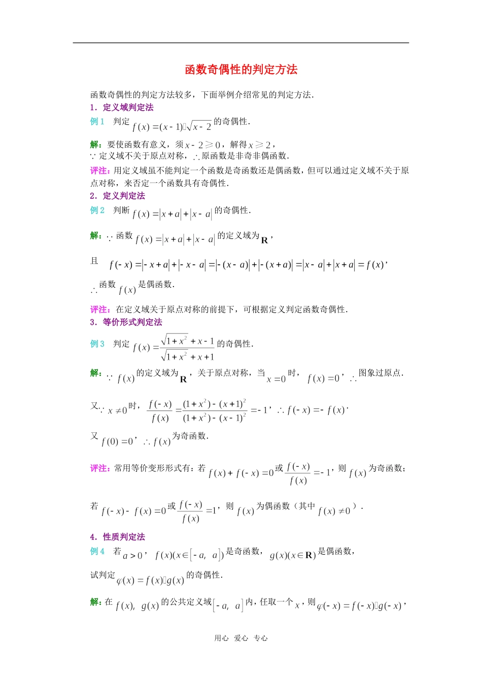 高考数学复习点拨 函数奇偶性的判定方法_第1页