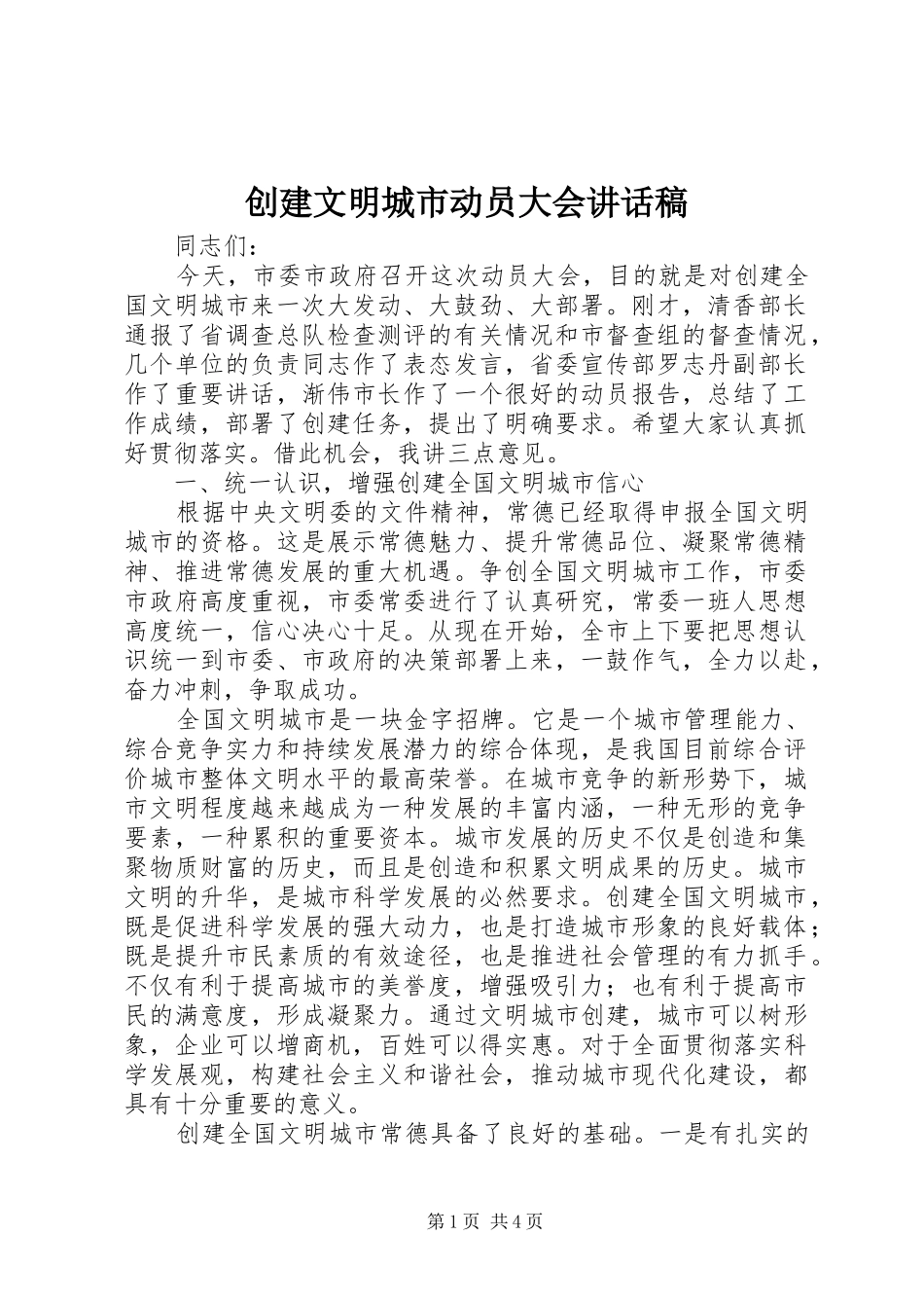 创建文明城市动员大会的讲话发言稿_第1页