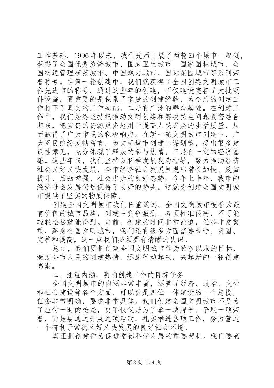 创建文明城市动员大会的讲话发言稿_第2页