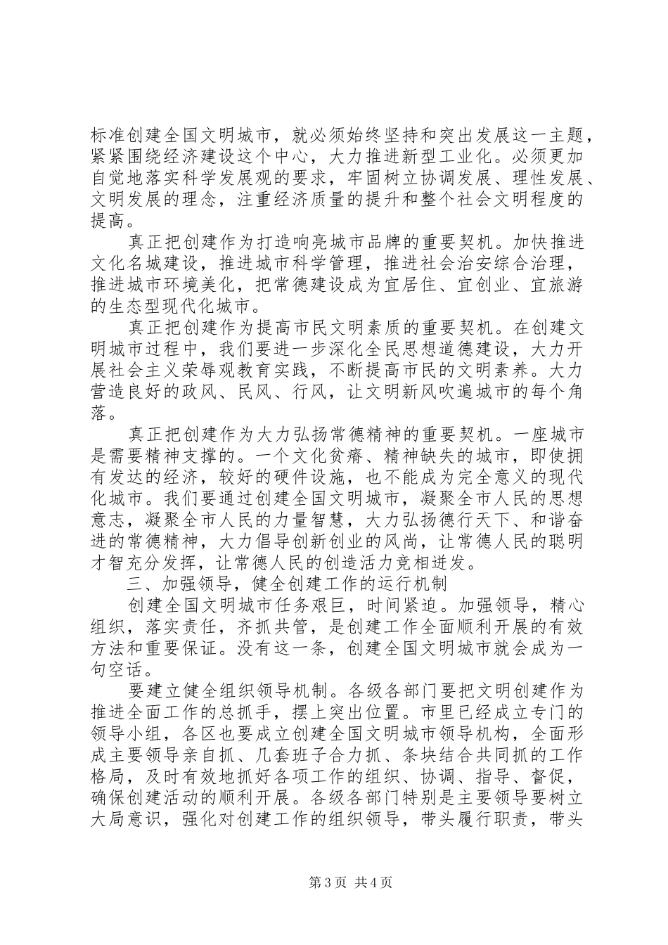 创建文明城市动员大会的讲话发言稿_第3页
