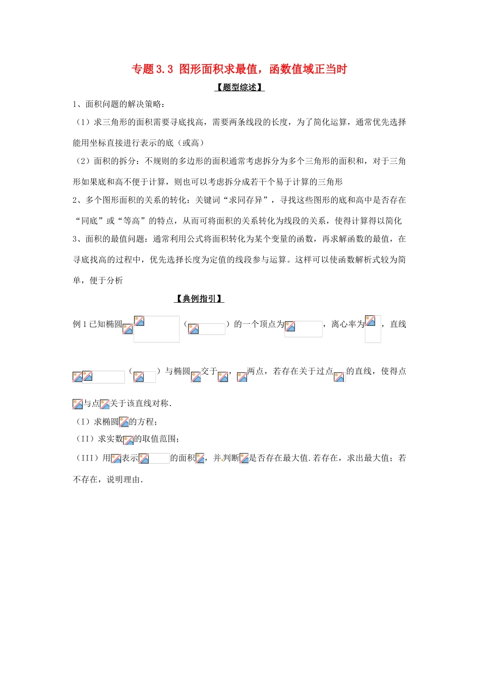 高考数学 玩转压轴题 专题3.3 图形面积求最值，函数值域正当时-人教版高三全册数学试题_第1页