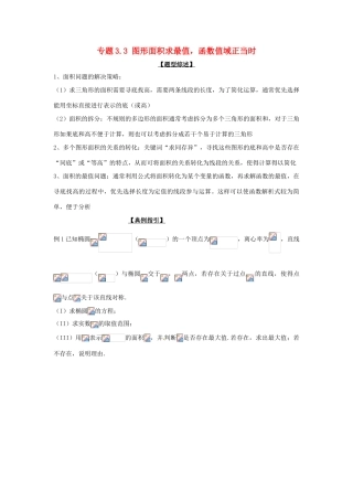 高考数学 玩转压轴题 专题3.3 图形面积求最值，函数值域正当时-人教版高三全册数学试题