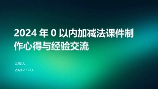 2024年0以内加减法课件制作心得与经验交流
