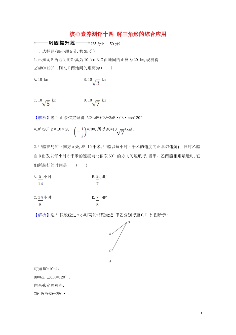 高考数学一轮复习 核心素养测评二十四 解三角形的综合应用 苏教版-苏教版高三全册数学试题_第1页