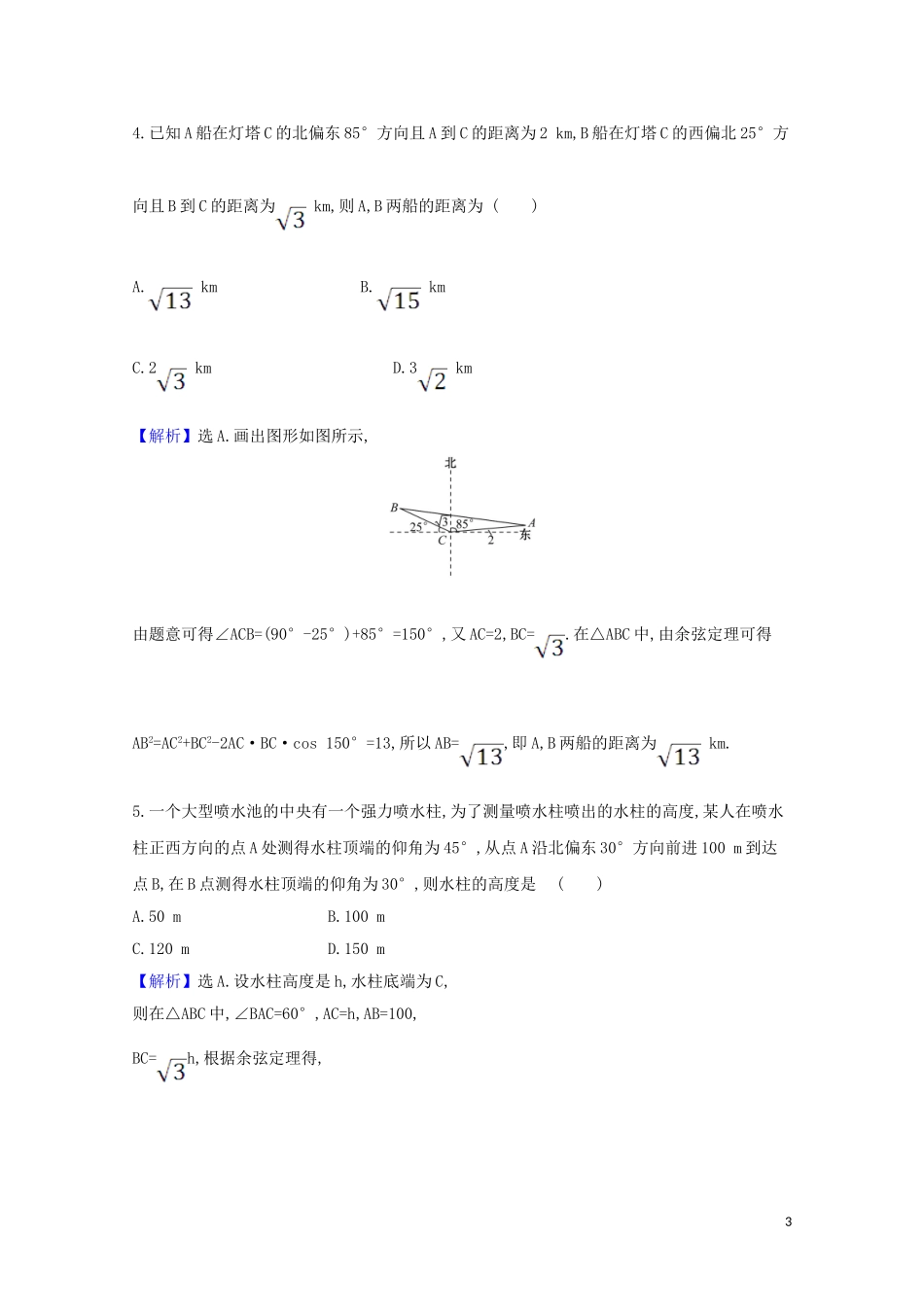 高考数学一轮复习 核心素养测评二十四 解三角形的综合应用 苏教版-苏教版高三全册数学试题_第3页