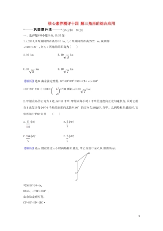 高考数学一轮复习 核心素养测评二十四 解三角形的综合应用 苏教版-苏教版高三全册数学试题
