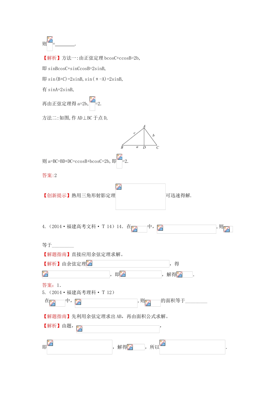 高中数学 考点16 正弦定理和余弦定理（含201试题）新人教A版-新人教A版高三全册数学试题_第2页