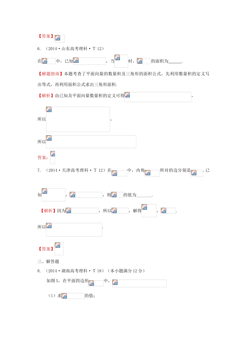 高中数学 考点16 正弦定理和余弦定理（含201试题）新人教A版-新人教A版高三全册数学试题_第3页