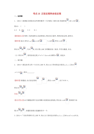高中数学 考点16 正弦定理和余弦定理（含201试题）新人教A版-新人教A版高三全册数学试题