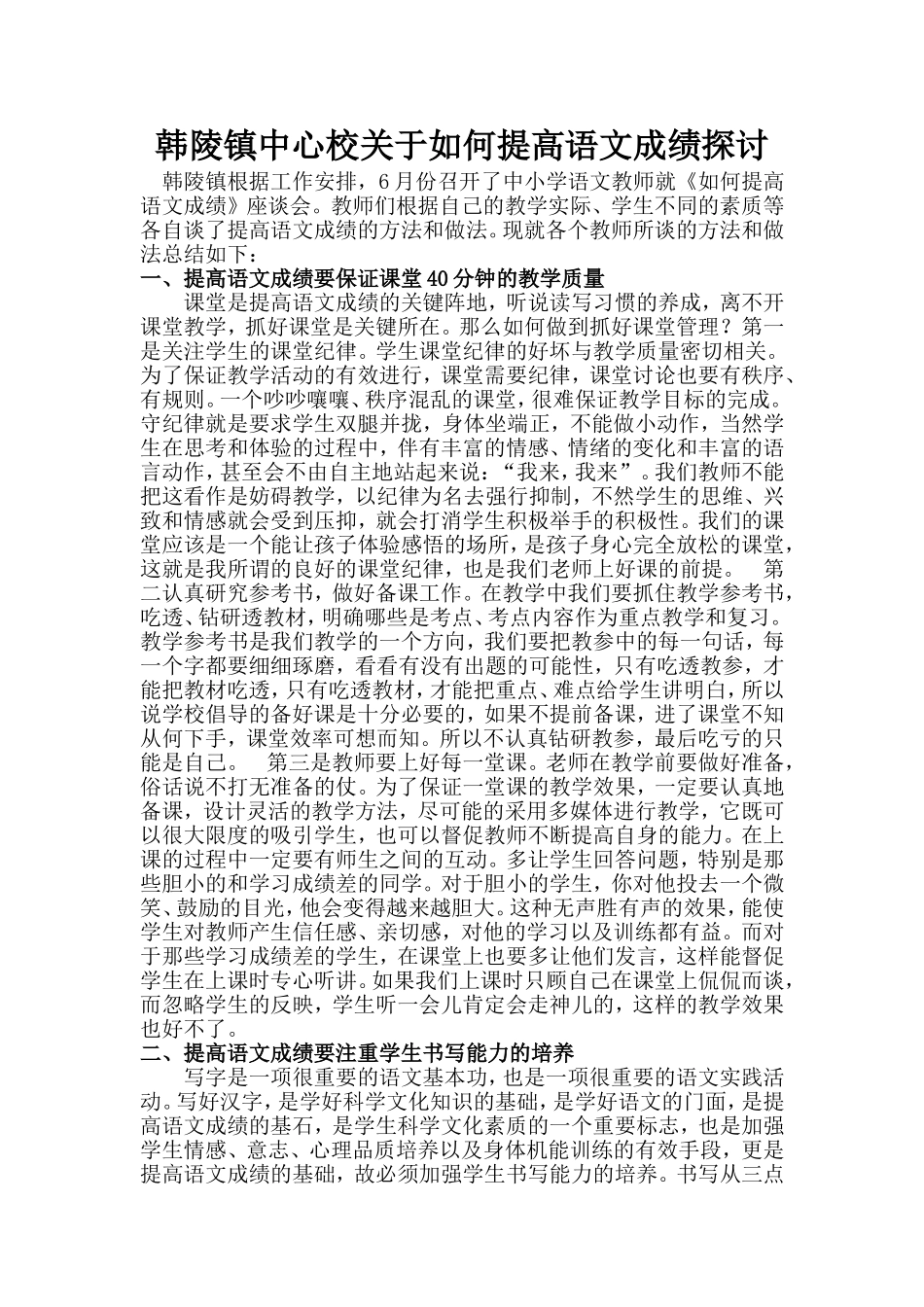 韩陵镇中心校关于如何提高语文成绩探讨_第1页