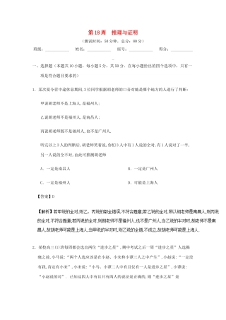 高考数学 第18周 推理与证明周末培优 文 新人教A版-新人教A版高三全册数学试题