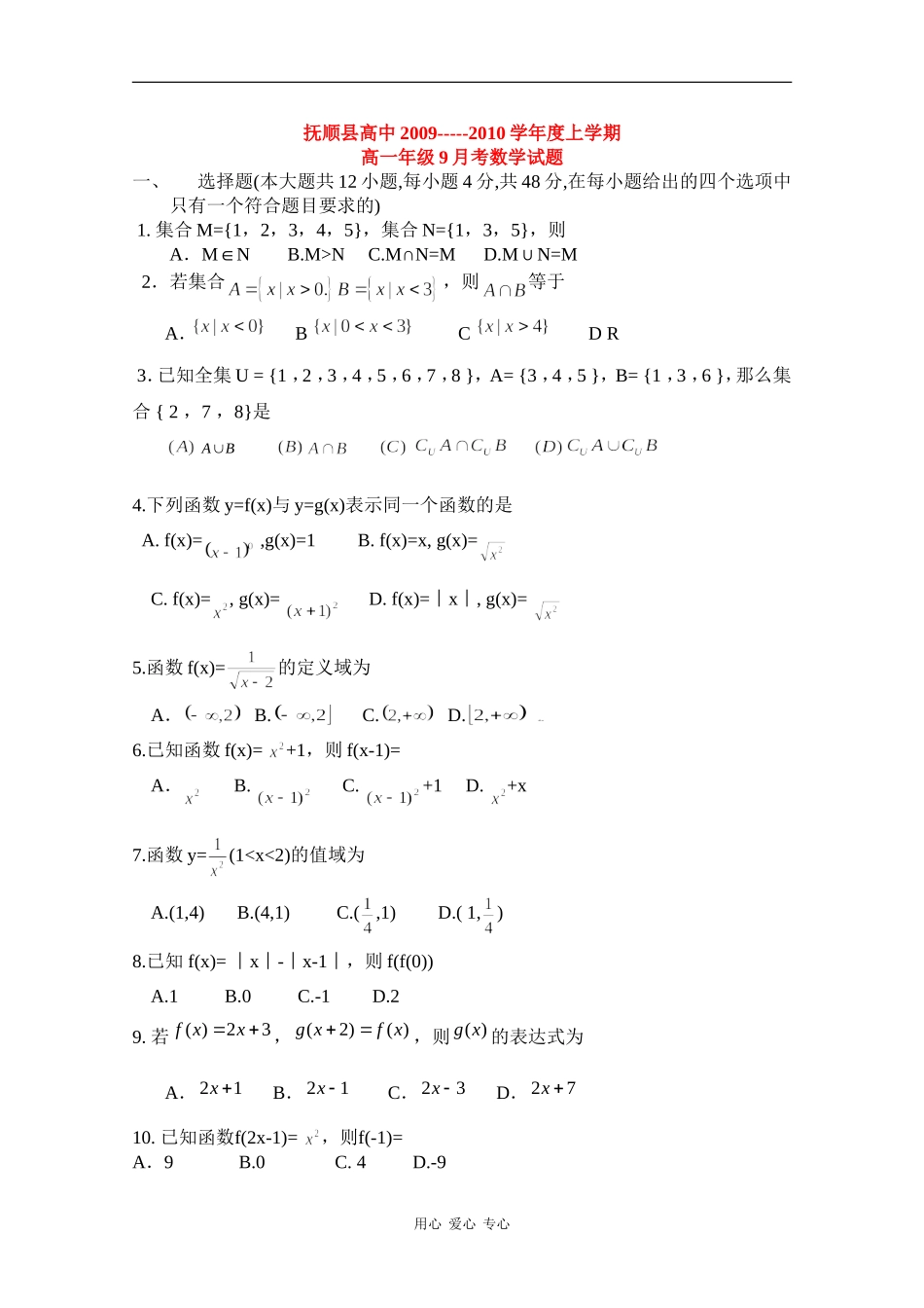 辽宁省抚顺县高中09-10学年高一数学9月月考_第1页