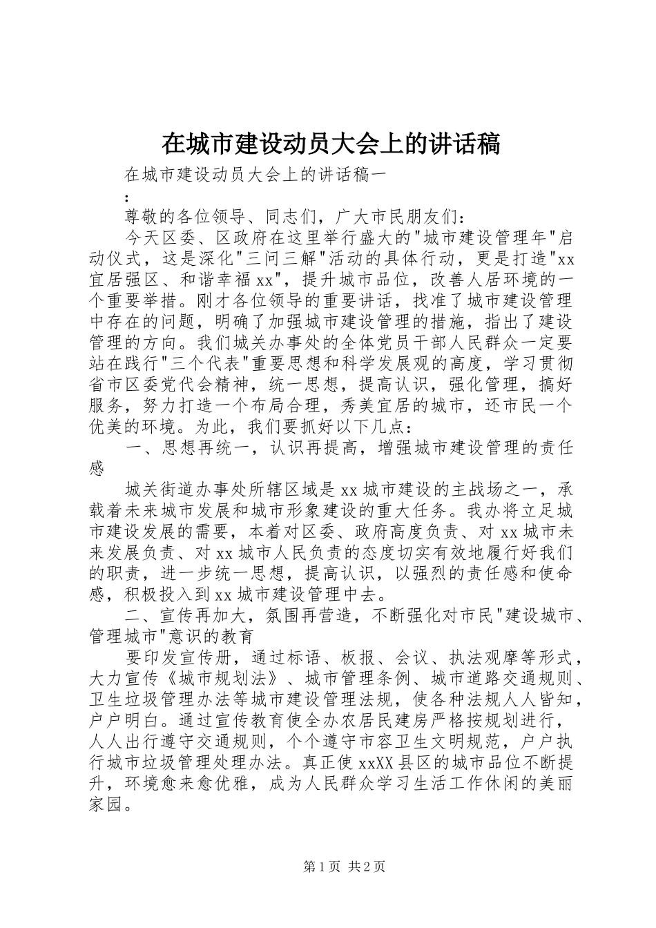 在城市建设动员大会上的讲话发言稿_第1页